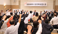 70年の歴史を土台に団結を固めあった定期全国大会